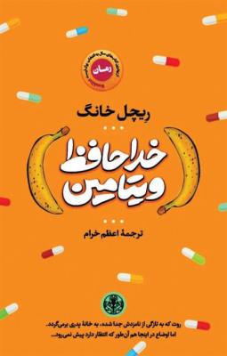 خداحافظ ویتامین 