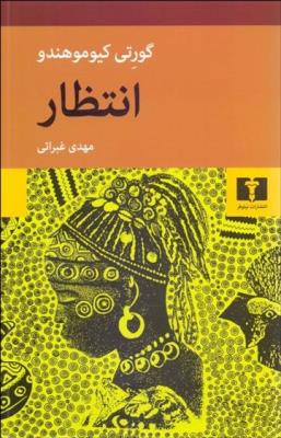 انتظار