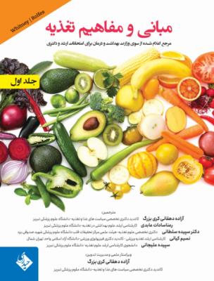 مبانی و مفاهیم تغذیه دو جلدی