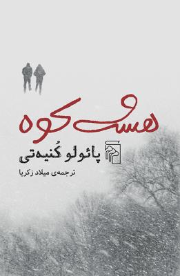 هشت کوه 