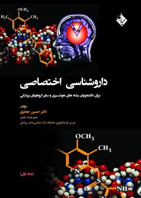 داروشناسی اختصاصی