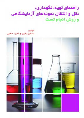 راهنمای تهیه ، نگهداری ، نقل و انتقال نمونه های آزمایشگاهی و روش انجام تست