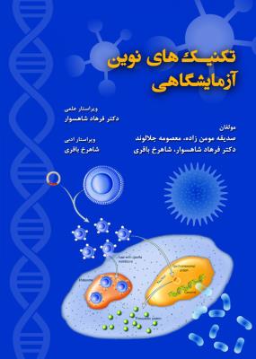 تکنیک های نوین آزمایشگاهی