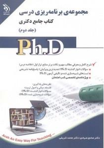 مجموعه برنامه ریزی درسی ؛ جلد اول و دوم (کتاب جامع دکتری)