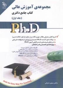 مجموعه آموزش عالی؛ جلد اول و دوم (کتاب جامع دکتری)