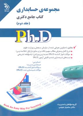 مجموعه حسابداری؛ جلد اول و دوم (کتاب جامع دکتری)