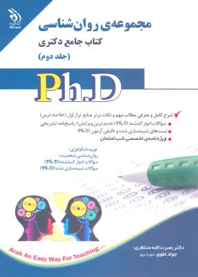 مجموعه روان شناسی؛ جلد اول و دوم (کتاب جامع دکتری)