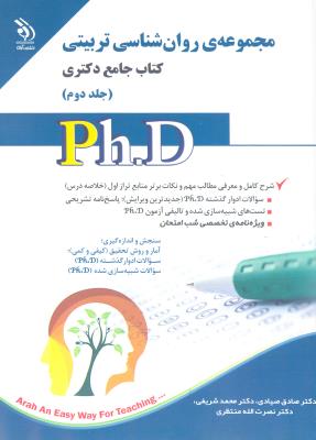مجموعه روان شناسی تربیتی؛ جلد اول و دوم (کتاب جامع دکتری)