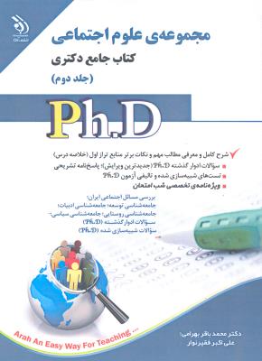 مجموعه علوم اجتماعی؛ جلد اول و دوم (کتاب جامع دکتری)