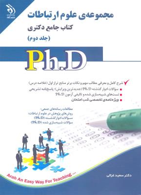 علوم ارتباطات؛ جلد اول و دوم (کتاب جامع دکتری)