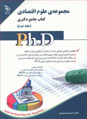 مجموعه علوم اقتصادی؛ جلد اول و دوم (کتاب جامع دکتری)