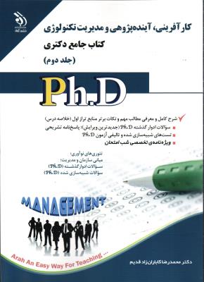 مجموعه کارآفرینی، آینده پژوهی و مدیریت تکنولوژی؛ جلد اول و دوم (کتاب جامع دکتری)