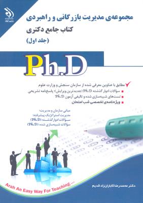 مجموعه مدیریت بازرگانی و راهبردی؛ جلد اول و دوم (کتاب جامع دکتری)