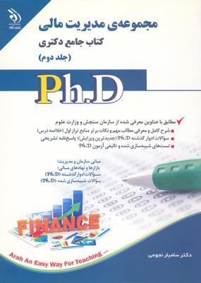 مجموعه مدیریت مالی؛ جلد اول و دوم (کتاب جامع دکتری)