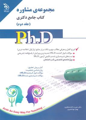 مجموعه مشاوره؛ جلد اول و دوم (کتاب جامع دکتری)