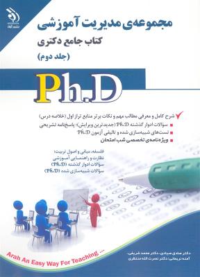مجموعه مدیریت آموزشی؛ جلد اول و دوم (کتاب جامع دکتری)