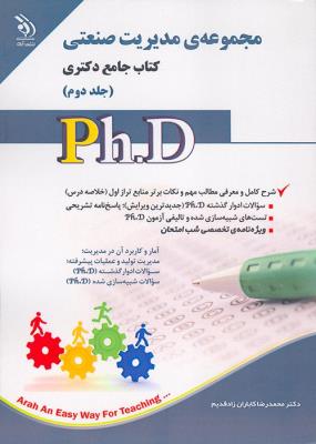 مجموعه ی مدیریت صنعتی جلد اول و دوم؛ (کتاب جامع دکتری)