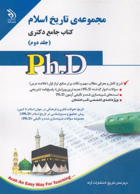مجموعه تاریخ اسلام؛ جلد اول و دوم (کتاب جامع دکتری)