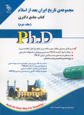 مجموعه تاریخ بعد از اسلام؛ جلد اول و دوم (کتاب جامع دکتری)