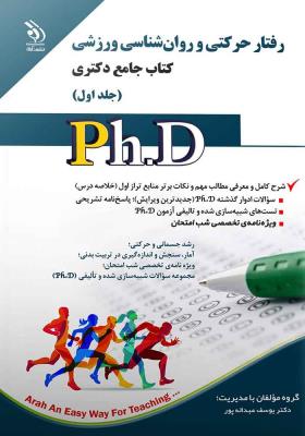 رفتار حرکتی و روان شناسی ورزشی؛ جلد اول و دوم (کتاب جامع دکتری)