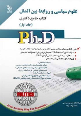 علوم سیاسی و روابط بین ‌الملل؛ جلد اول و دوم (کتاب جامع دکتری)