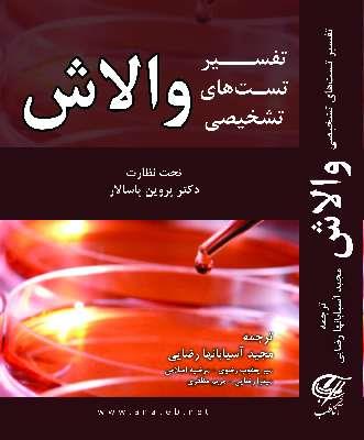 تفسیر تست های تشخیص (آزمایشگاهی) والاش