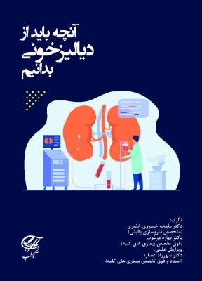 آنچه باید از دیالیز خونی بدانیم