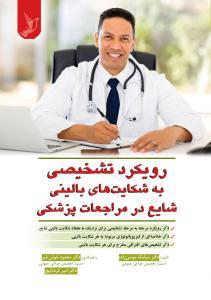 رویکرد تشخیصی به شکایت های بالینی شایع در مراجعات پزشکی