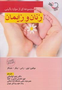 مجموعه ای از موارد بالینی زنان و زایمان case files