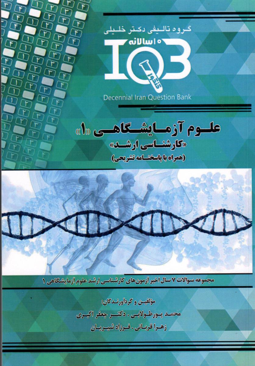 IQB ده سالانه کارشناسی ارشد علوم آزمایشگاهی 1