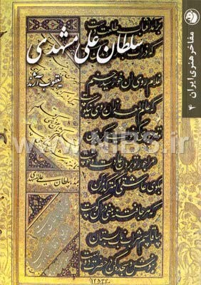 مفاخر هنری ایران ج4- سلطان علی مشهدی