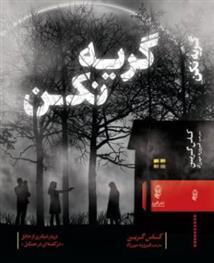 گریه نکن