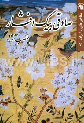 مفاخر هنری ایران ج7- صادقی بیک افشار