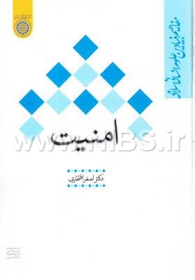 مفاهیم بنیادین علوم انسانی اسلامی- امنیت