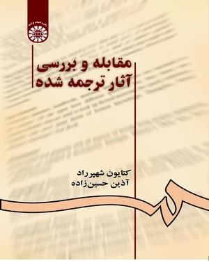 مقابله و بررسی آثار ترجمه شده