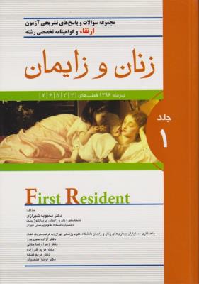 مجموعه سئوالات و پاسخ های تشریحی آزمون ارتقاء و گواهینامه تخصصی رشته زنان و زایمان تیر 1396 جلد اول