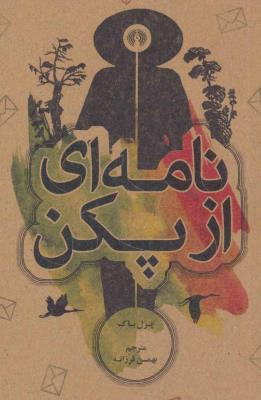 نامه ای از پکن (رمان33)