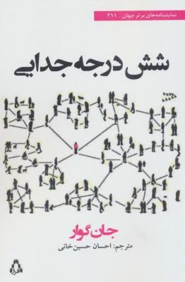 شش درجه جدایی (نمایشنامه های برتر جهان211)