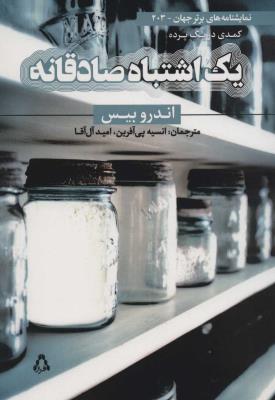 یک اشتباه صادقانه : کمدی در یک پرده (نمایشنامه های برتر جهان203)