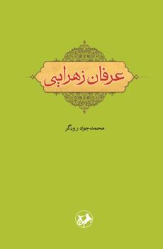 عرفان زهرایی