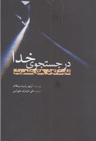 در جستجوی خدا ( غایت کاوش های علمی بشر )
