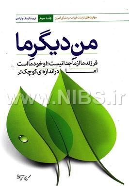من دیگر ما- مهارت های تربیت فرزند در دنیای امروز ج3، تربیت کودک و آزادی