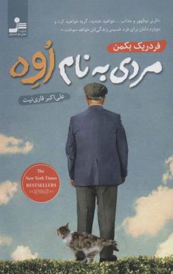  مردی به نام اوه 