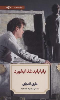 نمایشنامه 10 (بابا باید غذا بخورد)