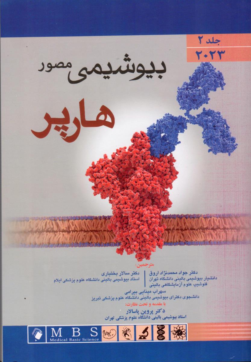 بیوشیمی مصور هارپر ۲۰۲۳ جلد دوم