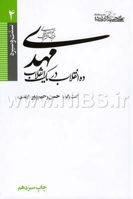 مهدی (عج) ده انقلاب در یک انقلاب- سنت و سیره 4