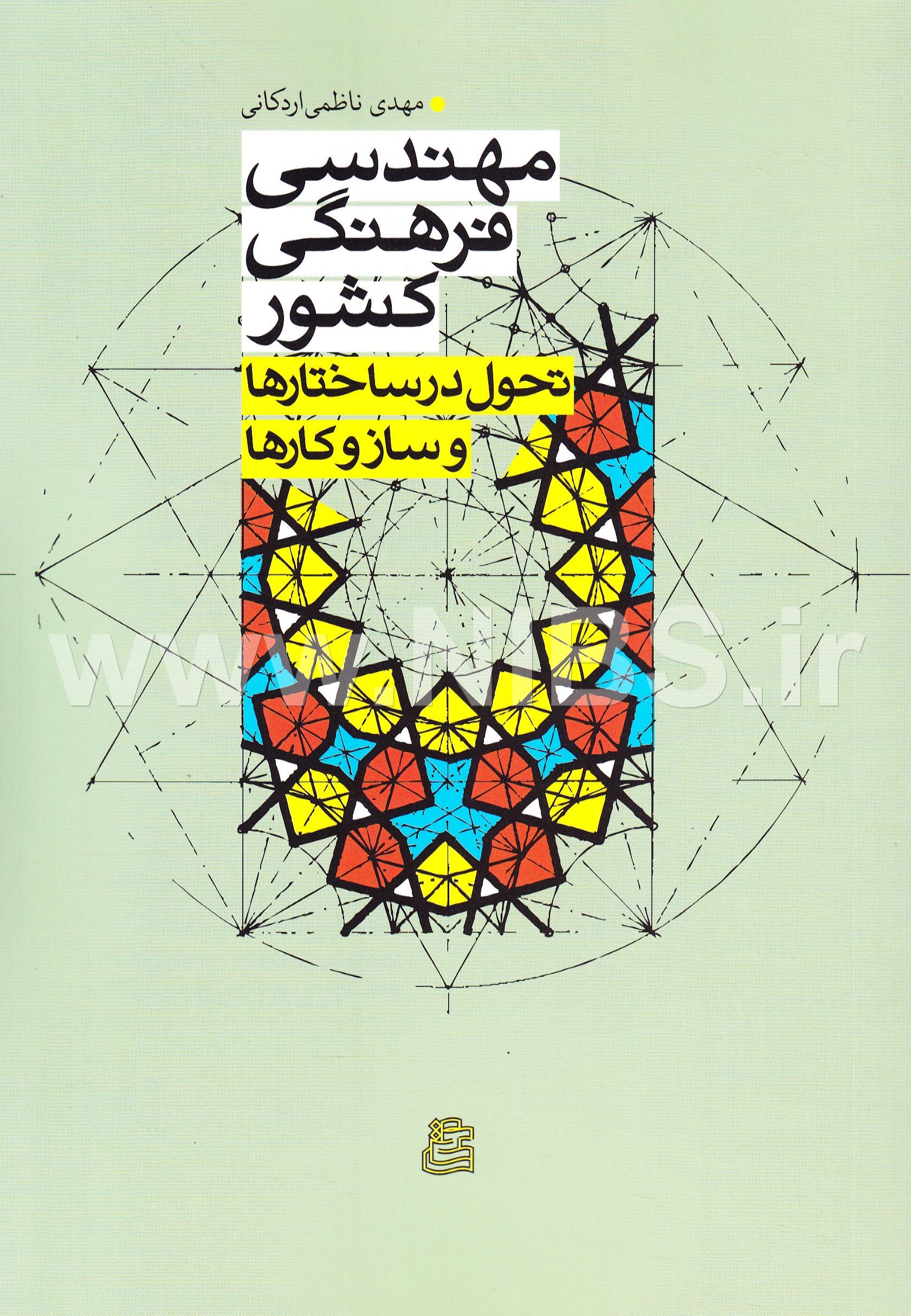 مهندسی فرهنگی کشور -تحول در ساختارها و ساز و کارها