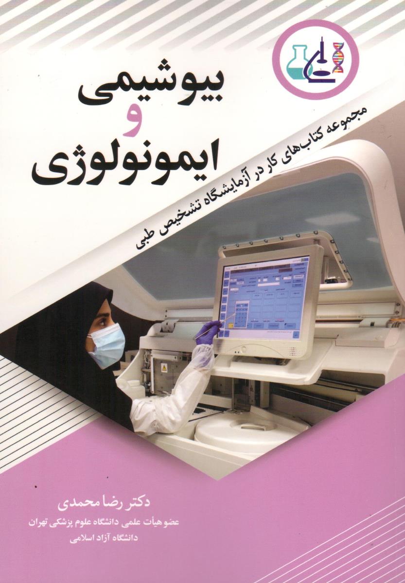 بیوشیمی و ایمونولوژی