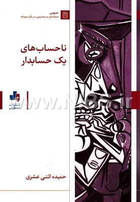 ناحساب های یک حسابدار
