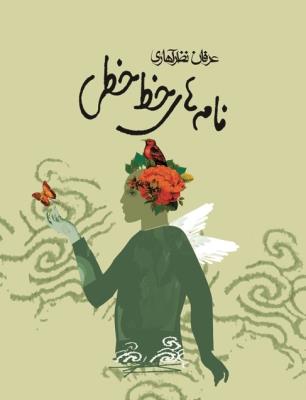 نامه‌های خط خطی
